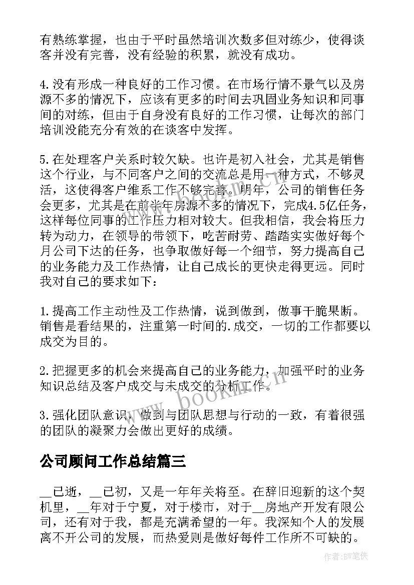 公司顾问工作总结(精选5篇)