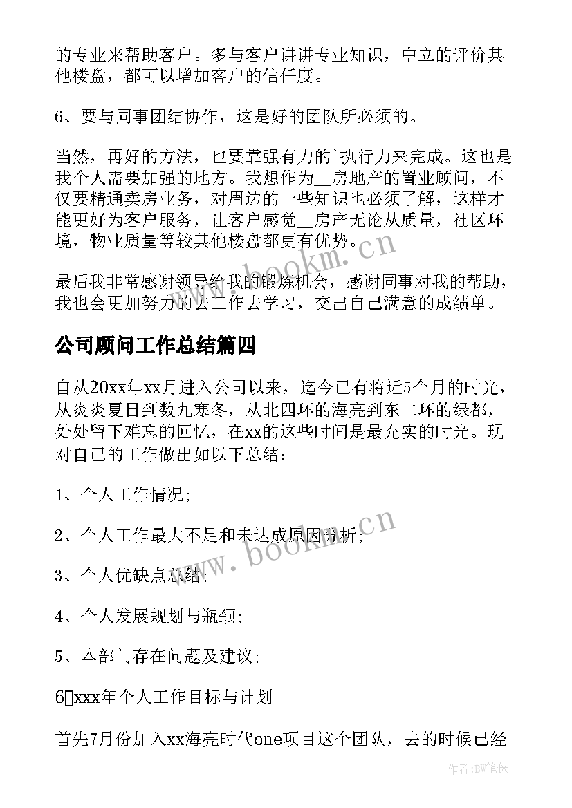 公司顾问工作总结(精选5篇)