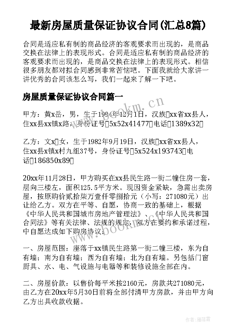 最新房屋质量保证协议合同(汇总8篇)