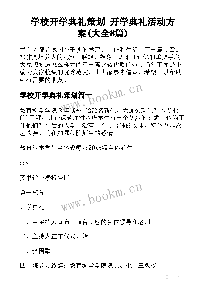 学校开学典礼策划 开学典礼活动方案(大全8篇)