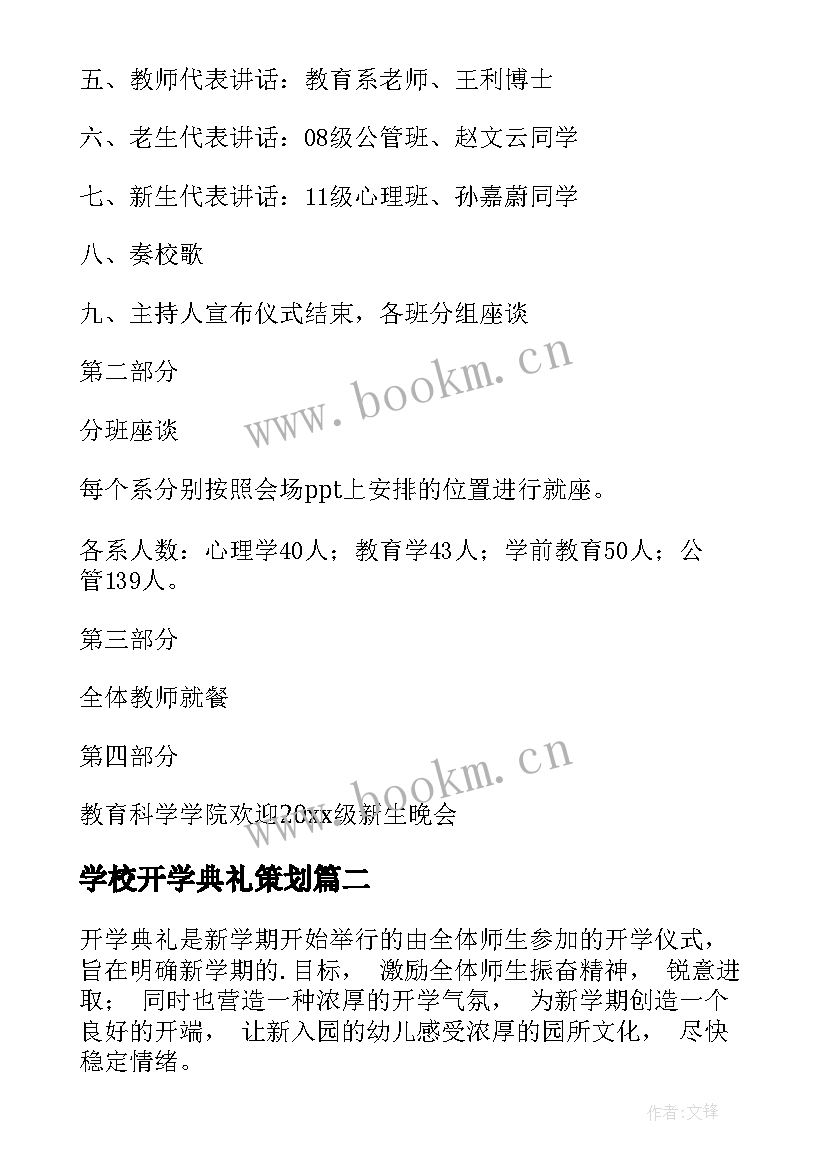 学校开学典礼策划 开学典礼活动方案(大全8篇)