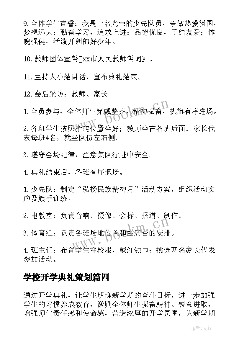 学校开学典礼策划 开学典礼活动方案(大全8篇)