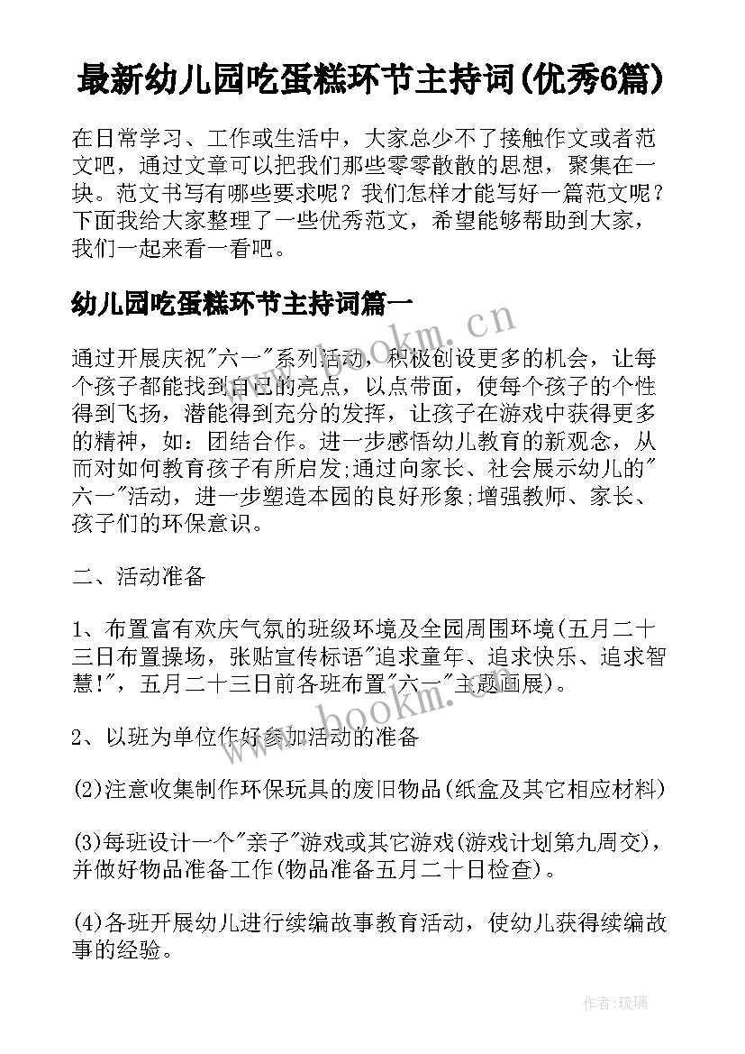 最新幼儿园吃蛋糕环节主持词(优秀6篇)