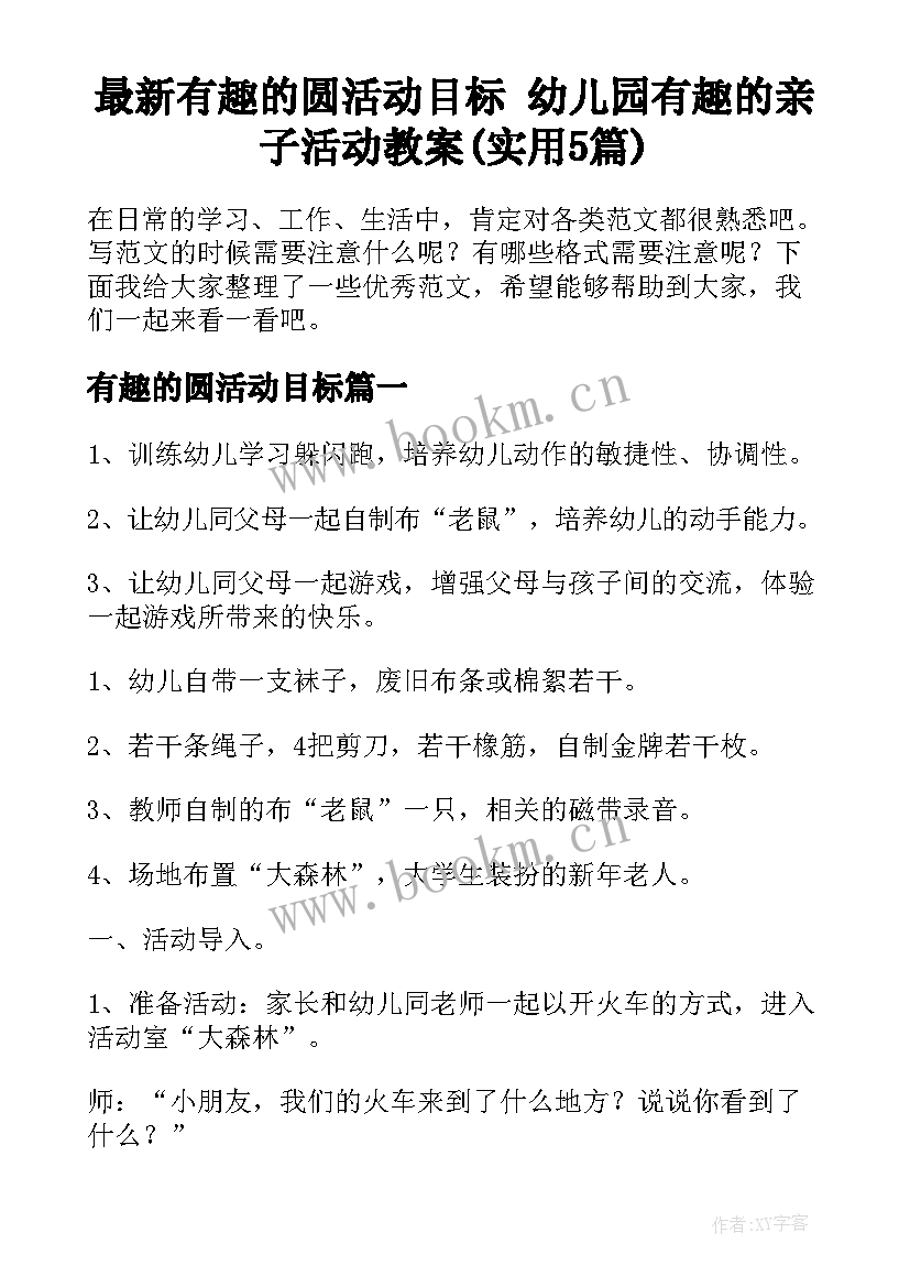 最新有趣的圆活动目标 幼儿园有趣的亲子活动教案(实用5篇)