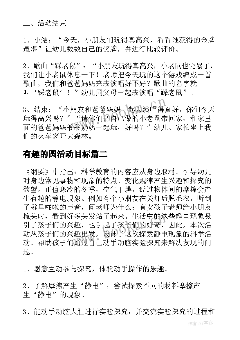 最新有趣的圆活动目标 幼儿园有趣的亲子活动教案(实用5篇)