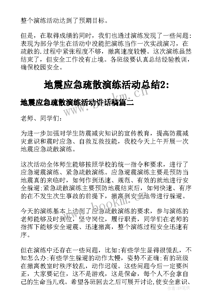 地震应急疏散演练活动讲话稿(汇总5篇)