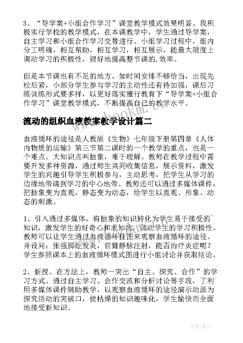 流动的组织血液教案教学设计(优秀5篇)