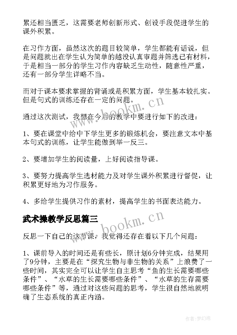 最新武术操教学反思(通用10篇)