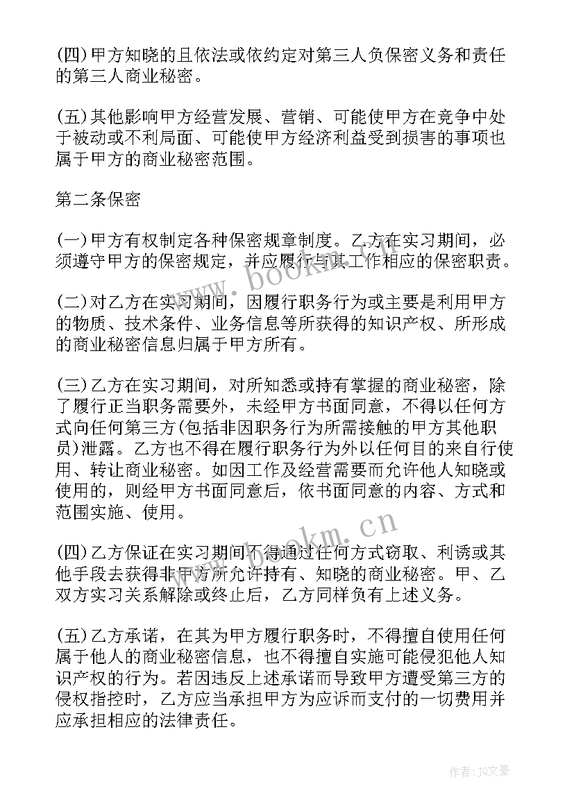 最新保密协议一般保密(优秀6篇)