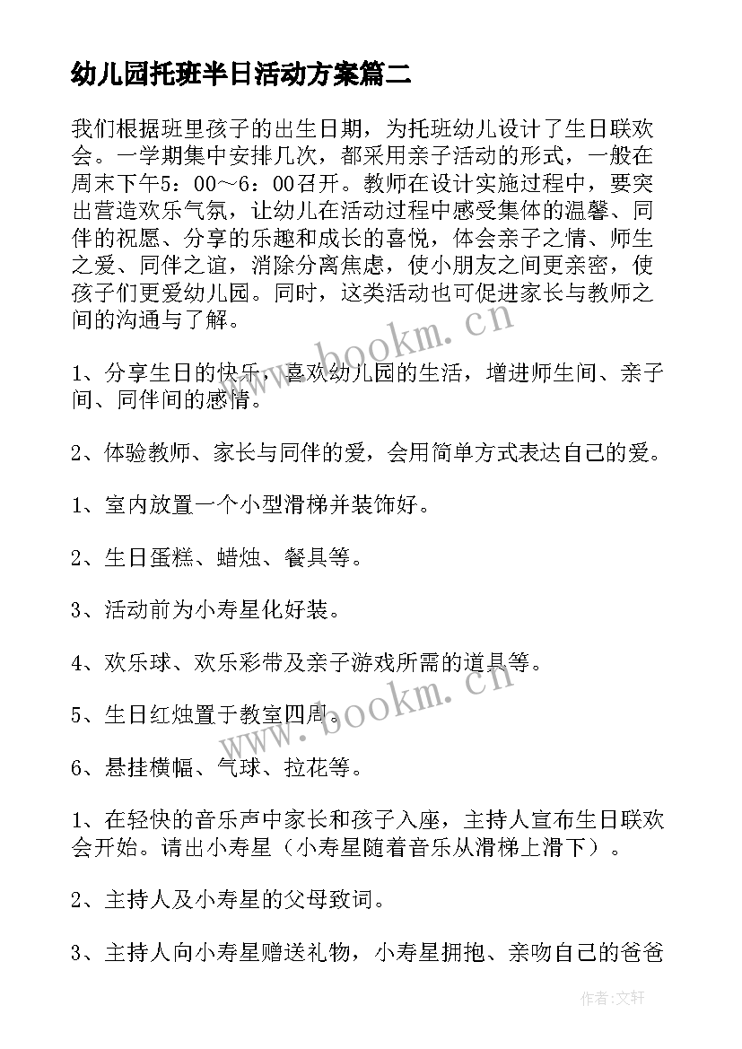 幼儿园托班半日活动方案(通用5篇)