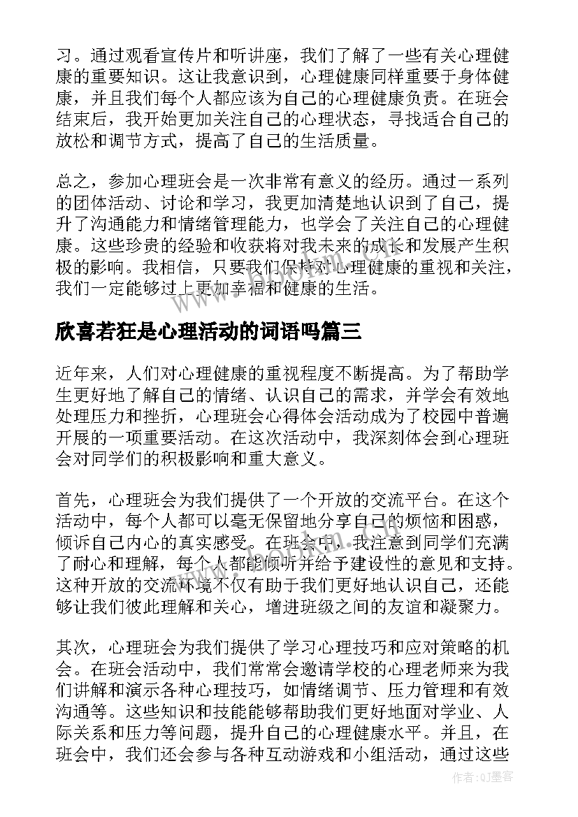 最新欣喜若狂是心理活动的词语吗 心理活动实践活动心得体会(大全5篇)