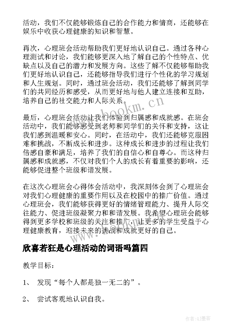 最新欣喜若狂是心理活动的词语吗 心理活动实践活动心得体会(大全5篇)