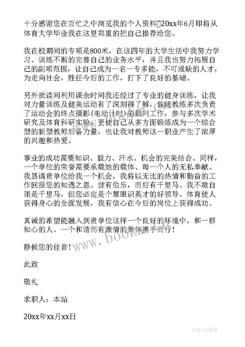 体育求职信(优秀5篇)