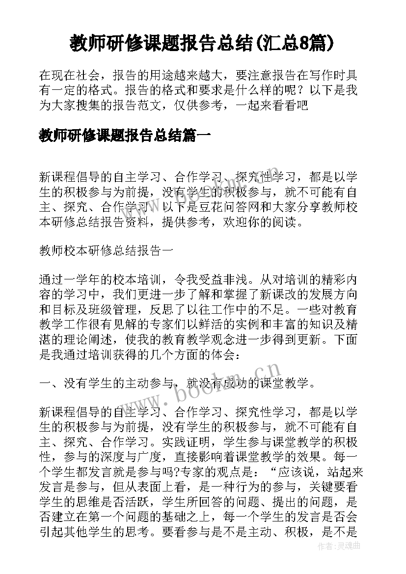 教师研修课题报告总结(汇总8篇)