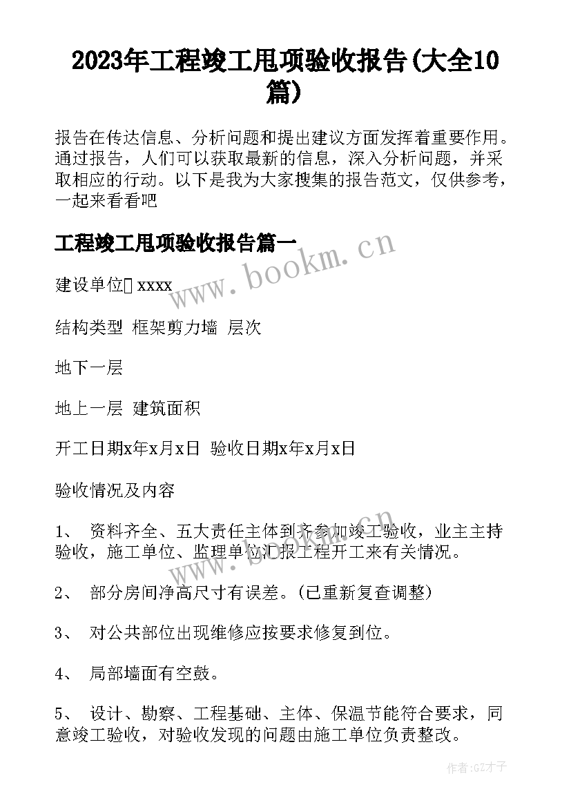 2023年工程竣工甩项验收报告(大全10篇)