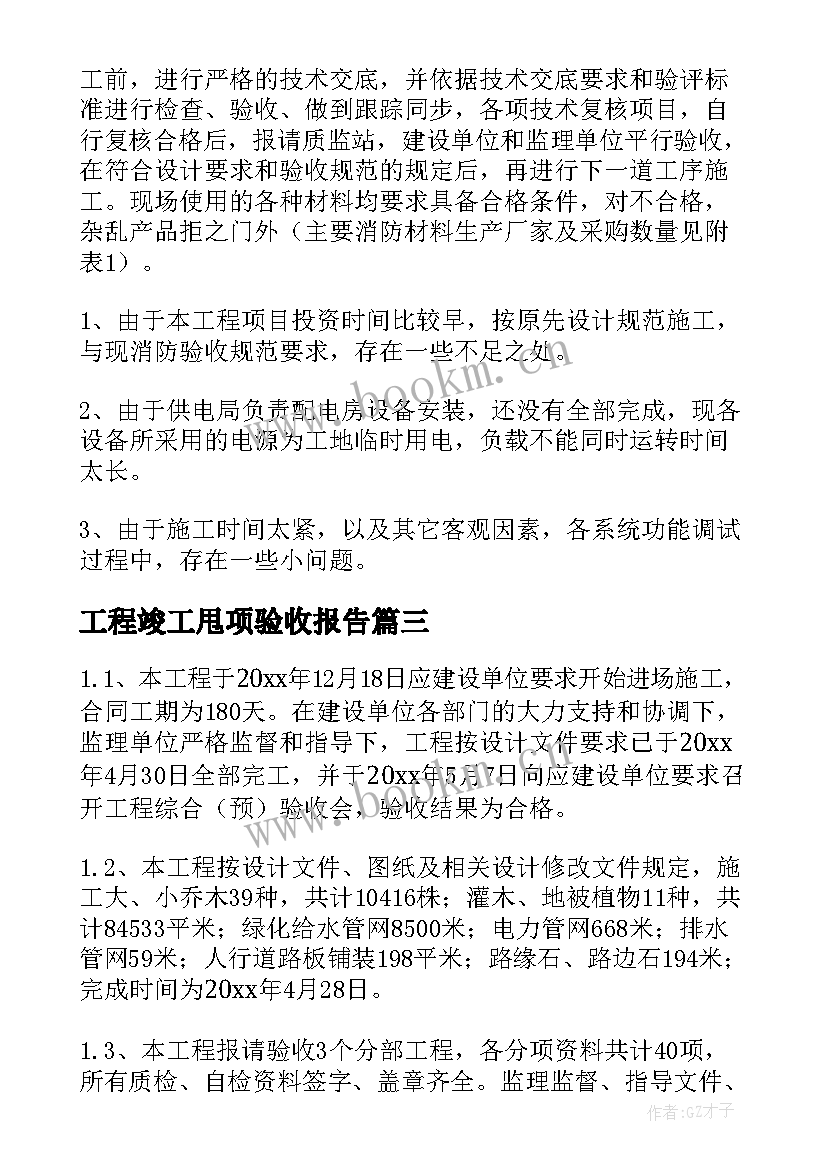 2023年工程竣工甩项验收报告(大全10篇)