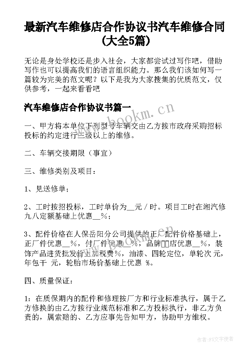 最新汽车维修店合作协议书 汽车维修合同(大全5篇)