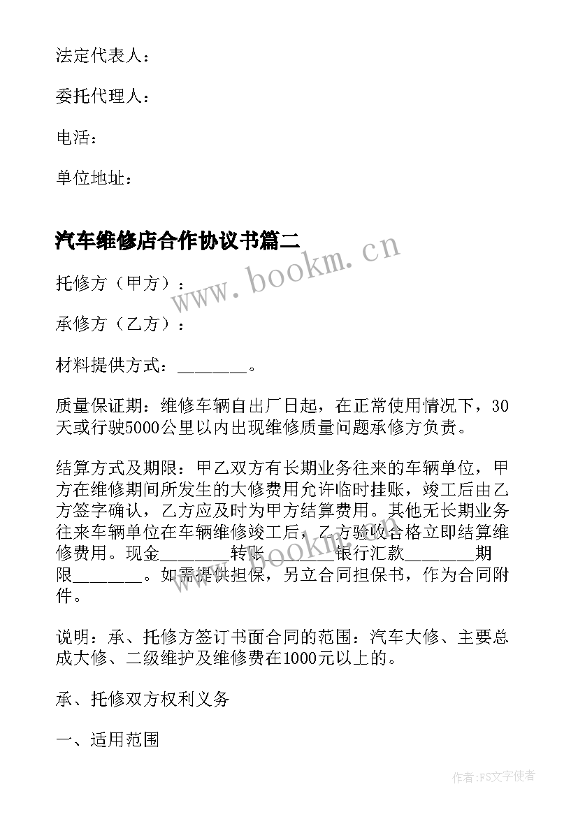 最新汽车维修店合作协议书 汽车维修合同(大全5篇)