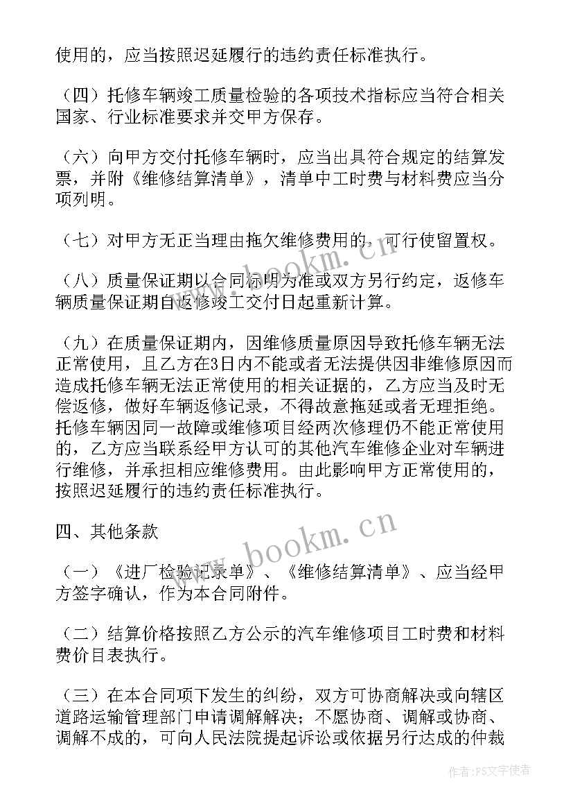 最新汽车维修店合作协议书 汽车维修合同(大全5篇)