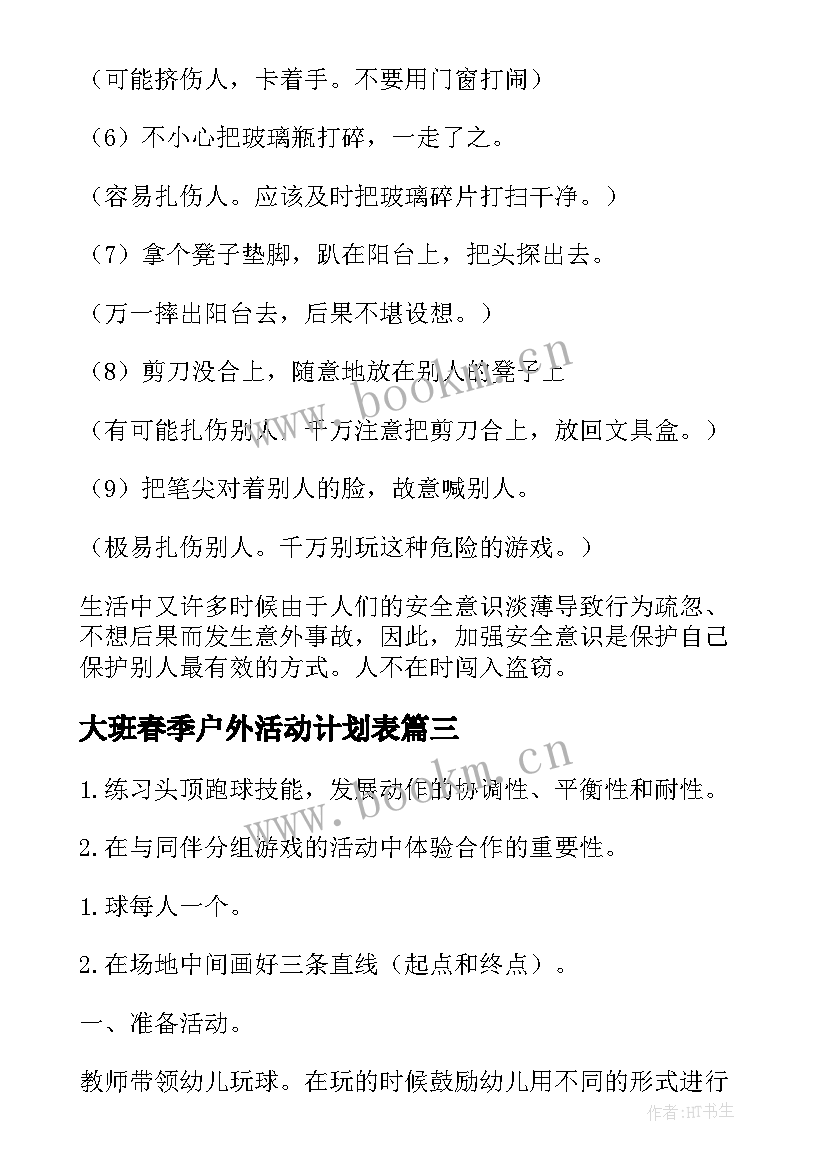 最新大班春季户外活动计划表 大班户外活动游戏教案(大全5篇)