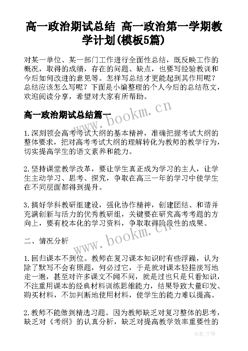 高一政治期试总结 高一政治第一学期教学计划(模板5篇)