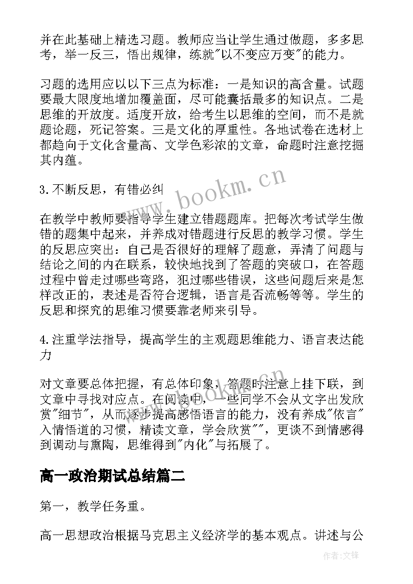 高一政治期试总结 高一政治第一学期教学计划(模板5篇)