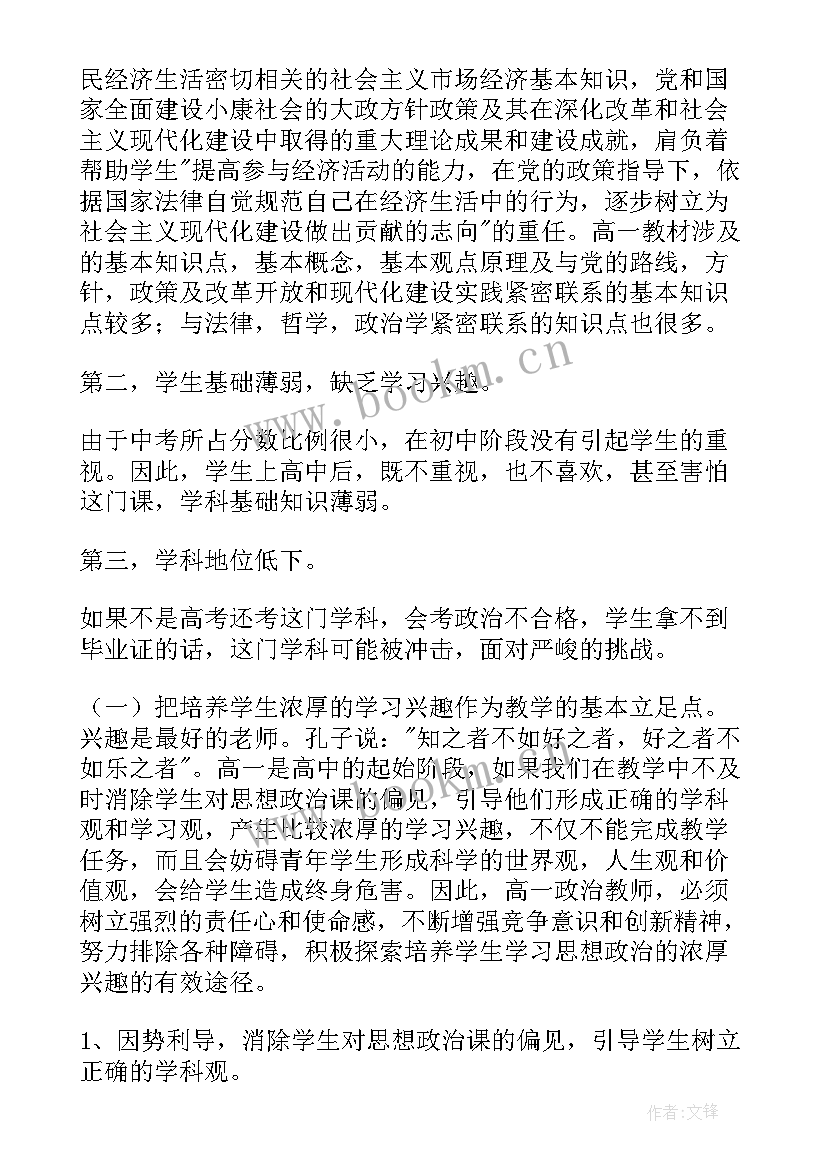 高一政治期试总结 高一政治第一学期教学计划(模板5篇)