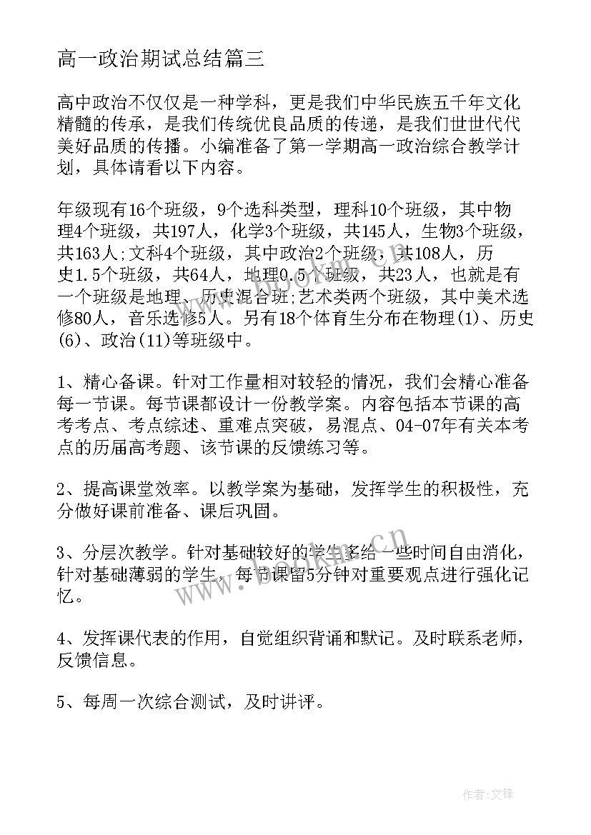 高一政治期试总结 高一政治第一学期教学计划(模板5篇)