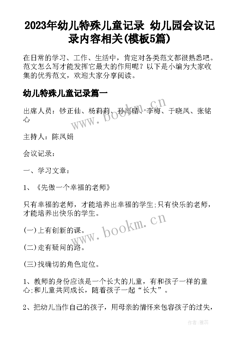 2023年幼儿特殊儿童记录 幼儿园会议记录内容相关(模板5篇)