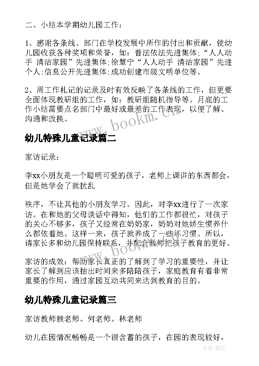 2023年幼儿特殊儿童记录 幼儿园会议记录内容相关(模板5篇)