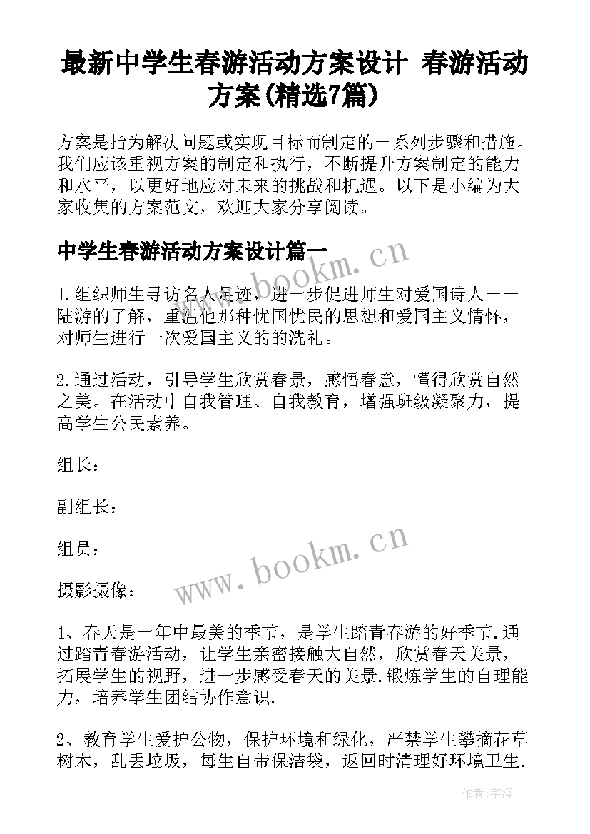 最新中学生春游活动方案设计 春游活动方案(精选7篇)