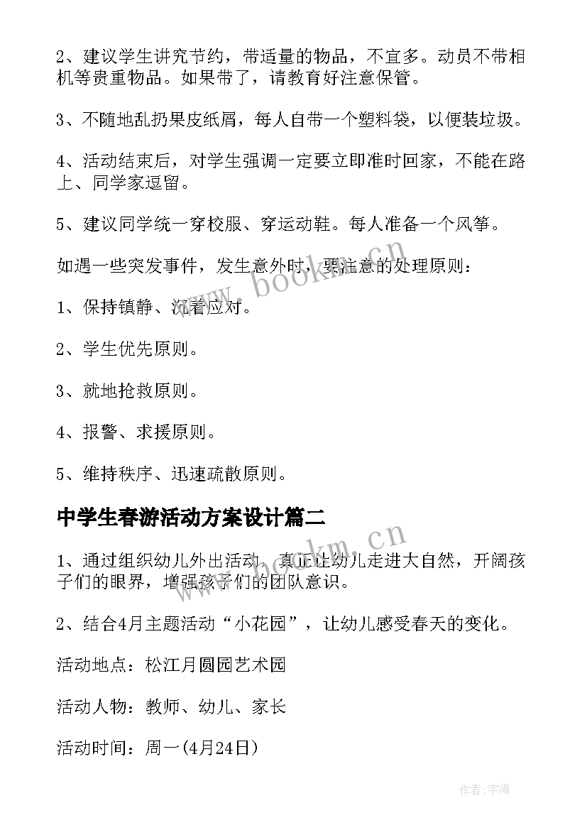 最新中学生春游活动方案设计 春游活动方案(精选7篇)