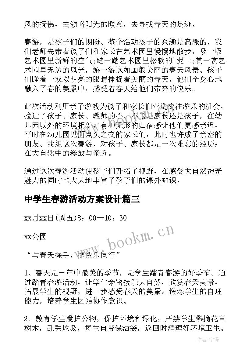 最新中学生春游活动方案设计 春游活动方案(精选7篇)