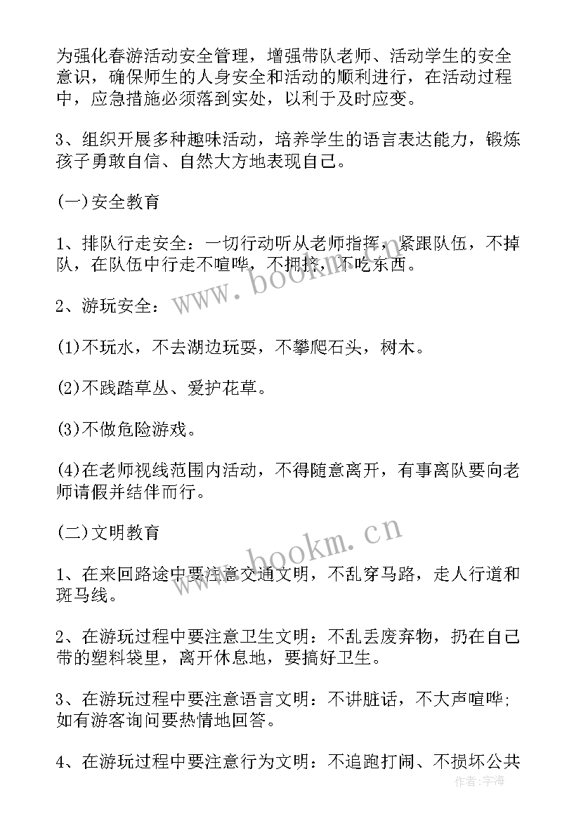 最新中学生春游活动方案设计 春游活动方案(精选7篇)