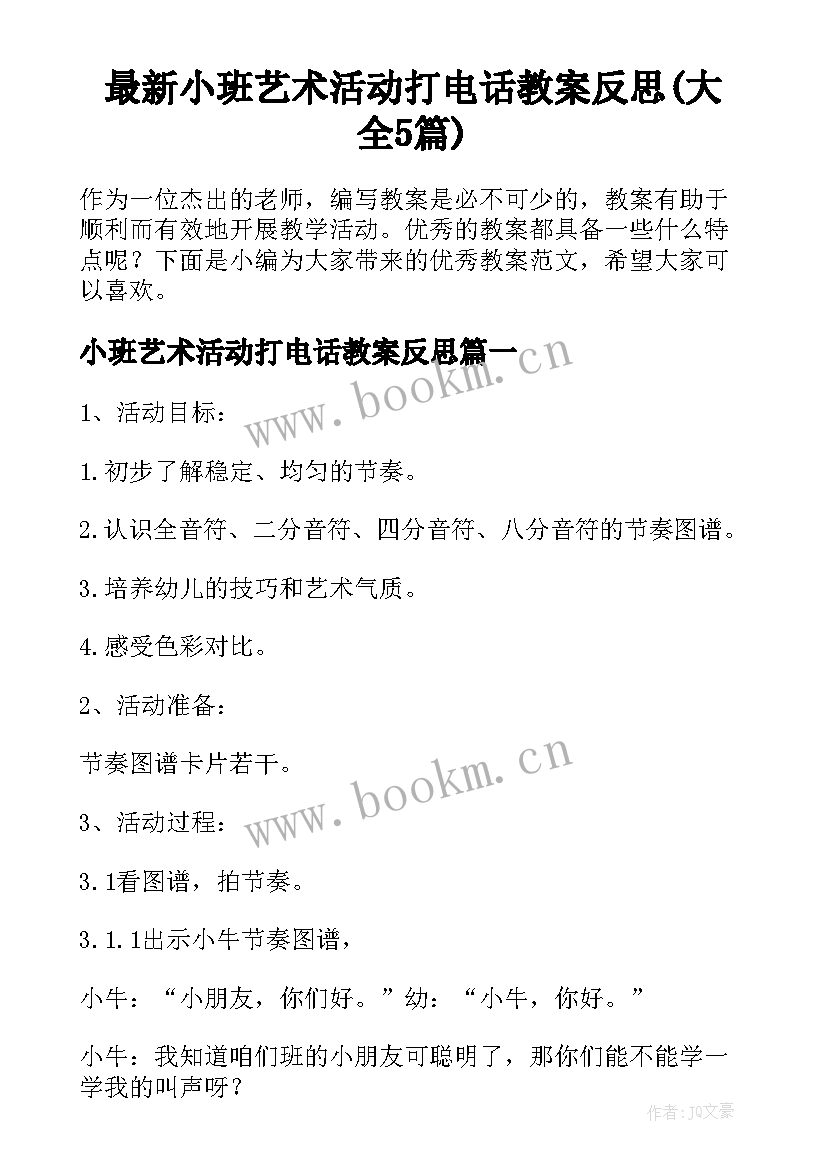 最新小班艺术活动打电话教案反思(大全5篇)