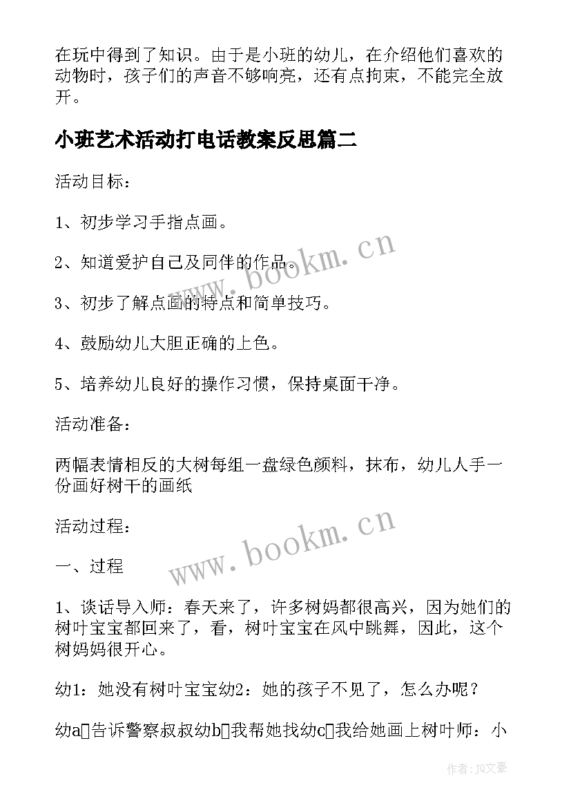 最新小班艺术活动打电话教案反思(大全5篇)