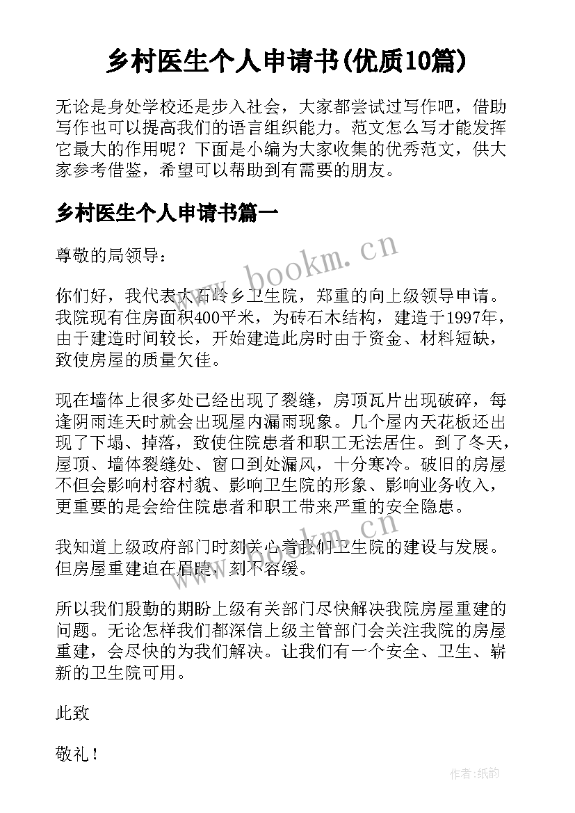 乡村医生个人申请书(优质10篇)