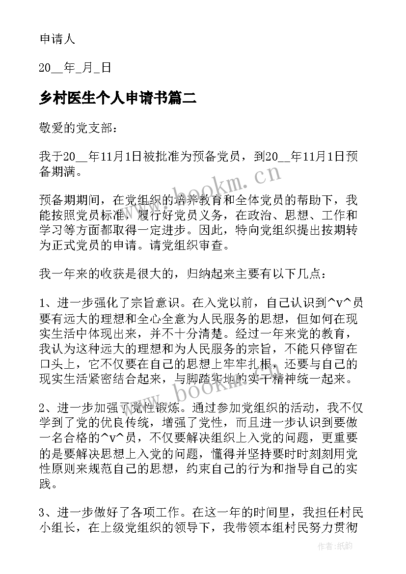 乡村医生个人申请书(优质10篇)