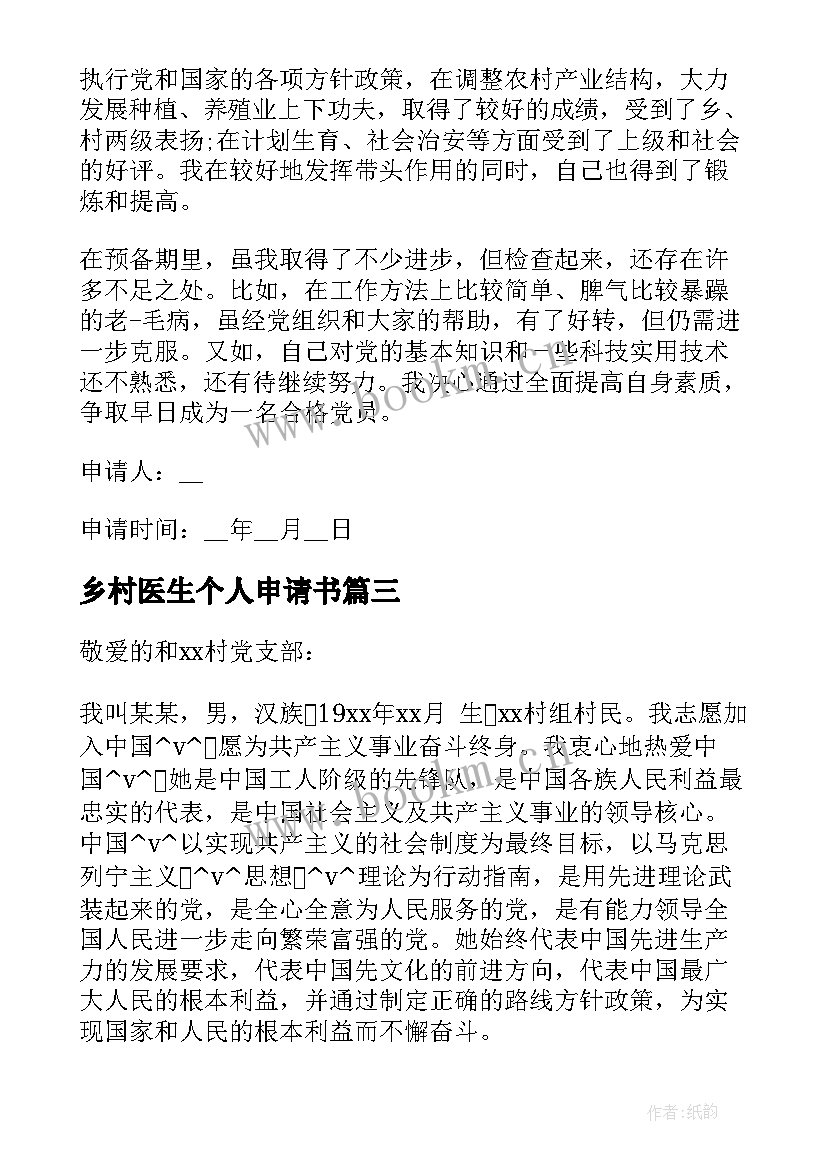 乡村医生个人申请书(优质10篇)