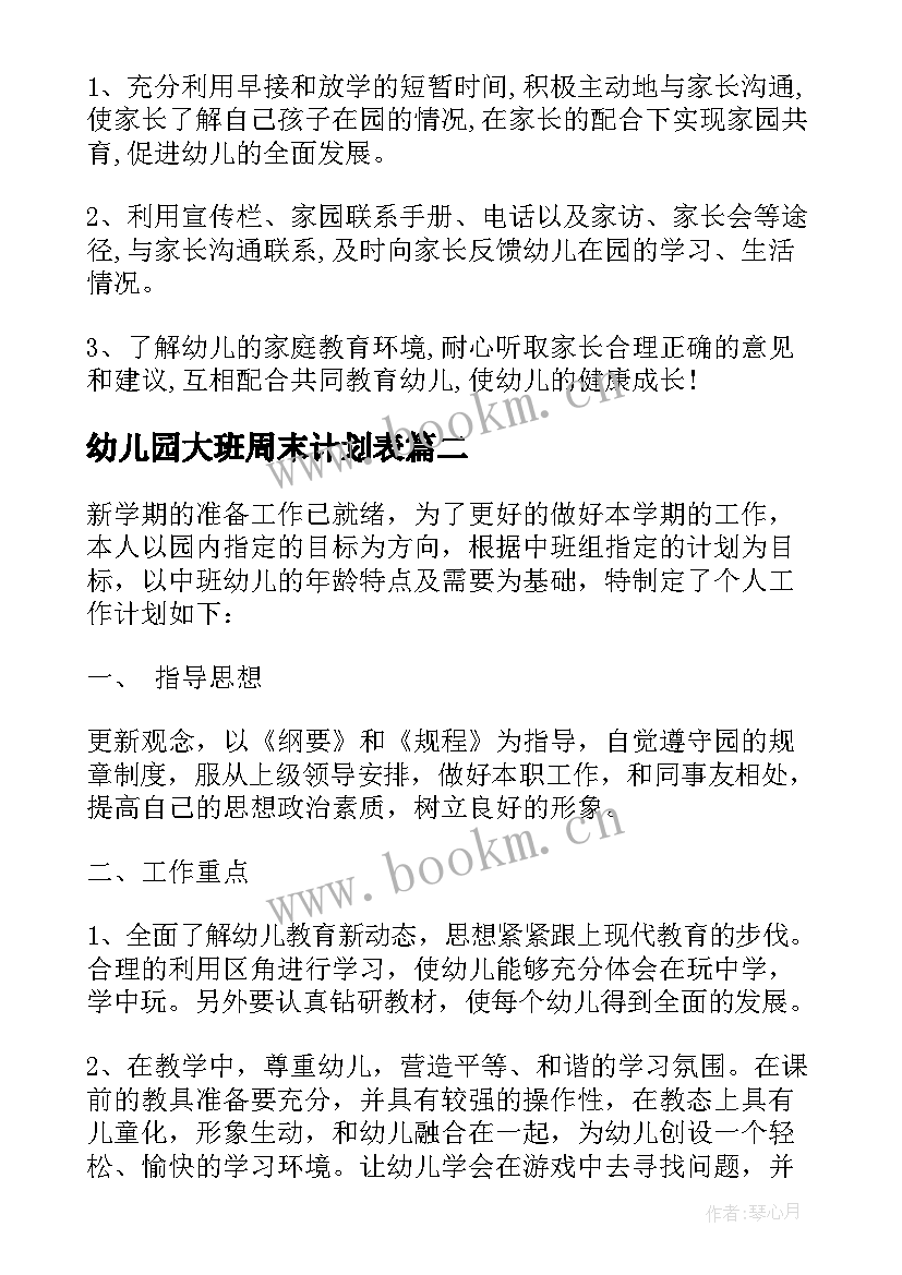 2023年幼儿园大班周末计划表 个人计划幼儿园大班(汇总5篇)