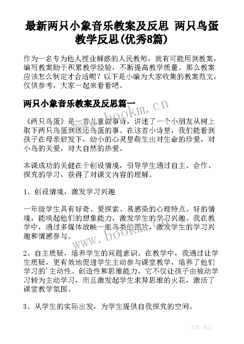 最新两只小象音乐教案及反思 两只鸟蛋教学反思(优秀8篇)