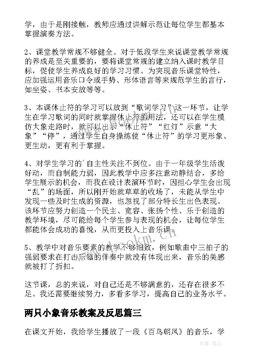 最新两只小象音乐教案及反思 两只鸟蛋教学反思(优秀8篇)