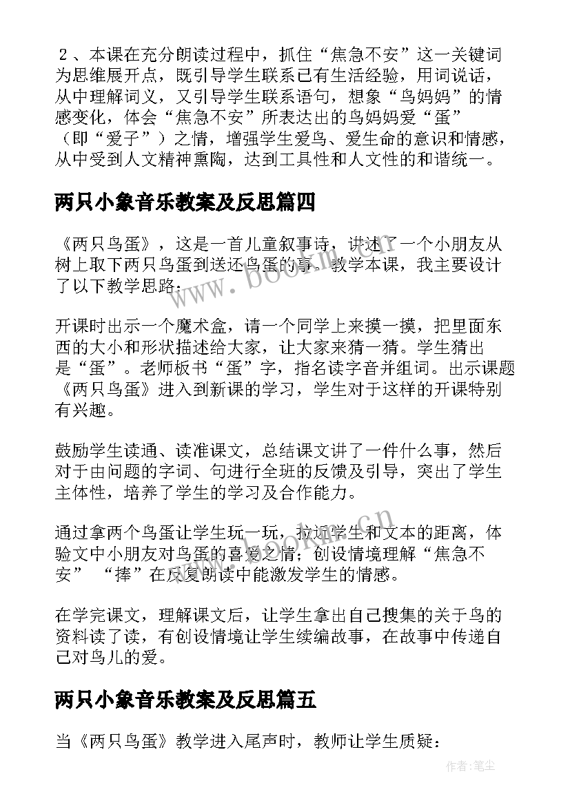 最新两只小象音乐教案及反思 两只鸟蛋教学反思(优秀8篇)