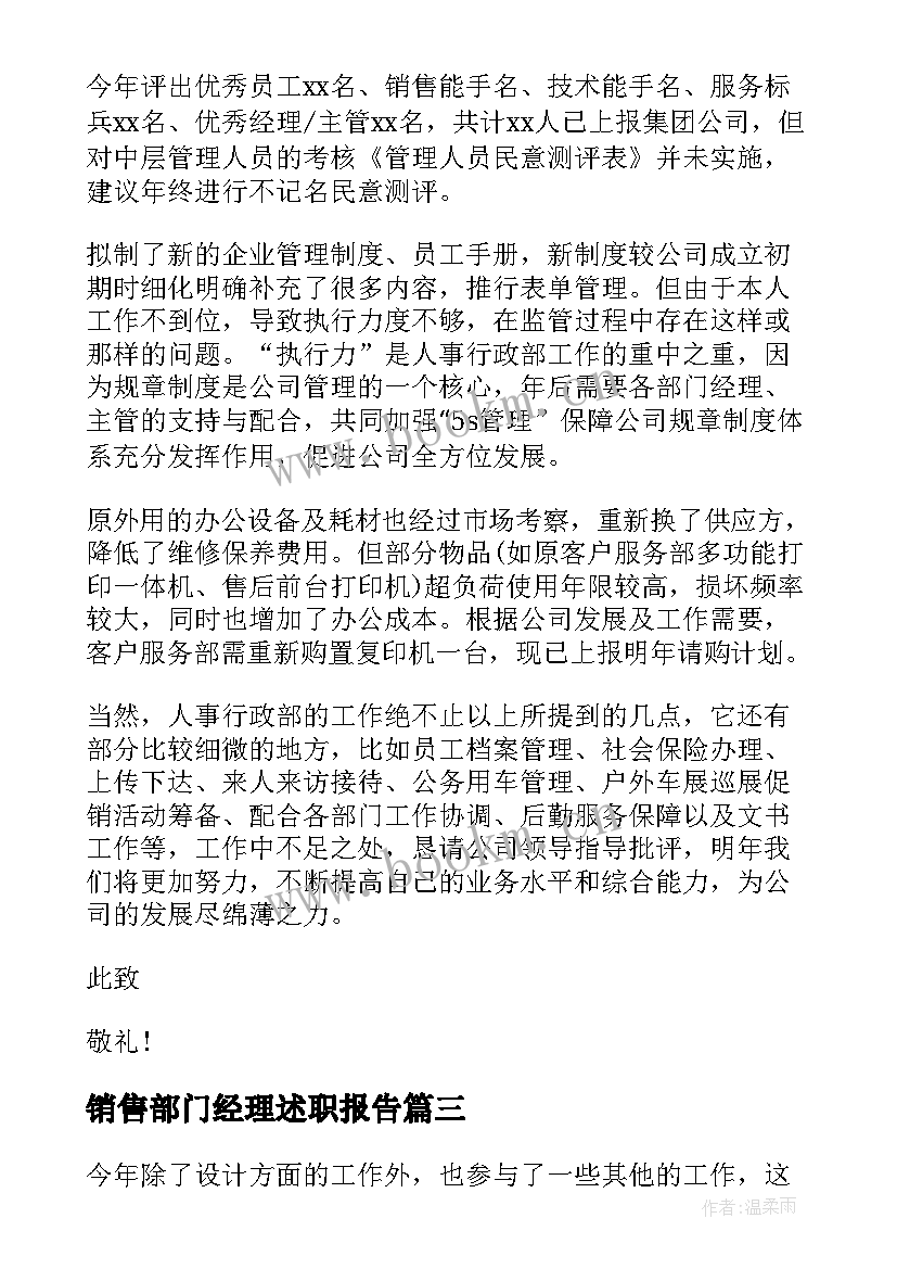 销售部门经理述职报告 部门经理述职报告(汇总10篇)