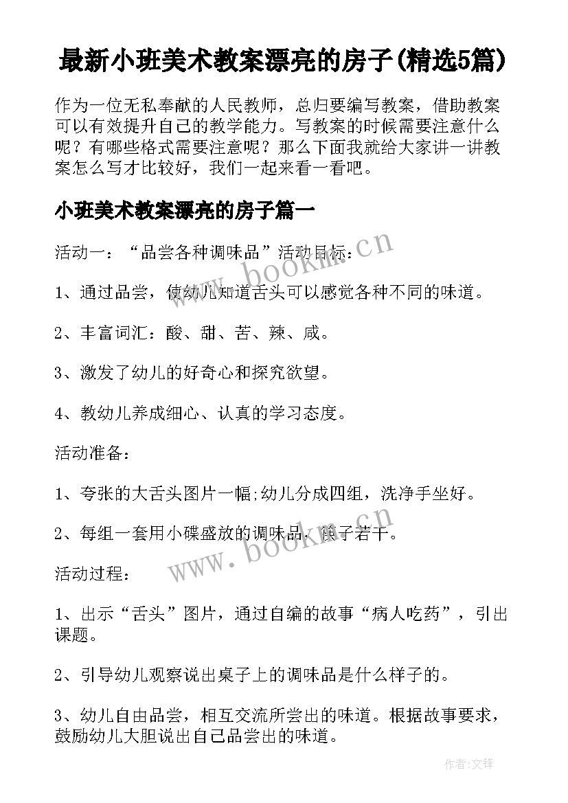 最新小班美术教案漂亮的房子(精选5篇)