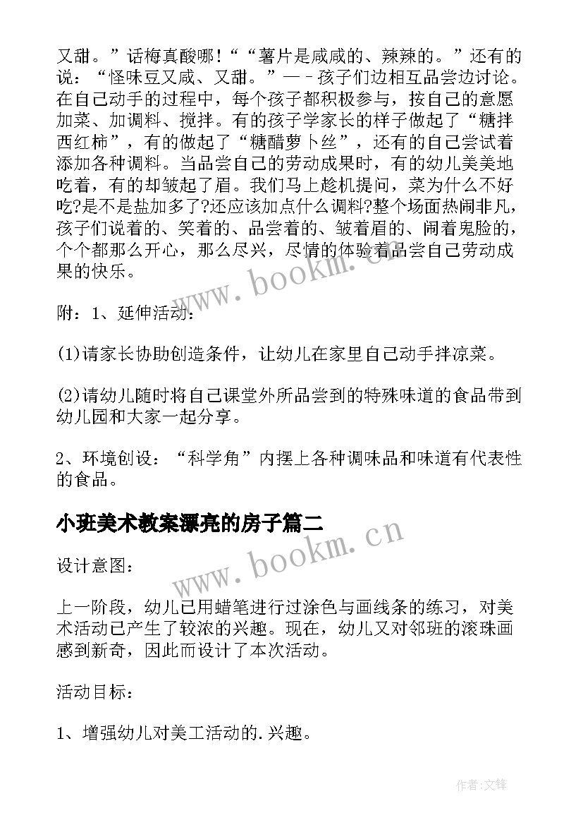 最新小班美术教案漂亮的房子(精选5篇)