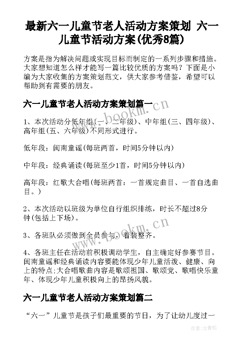 最新六一儿童节老人活动方案策划 六一儿童节活动方案(优秀8篇)