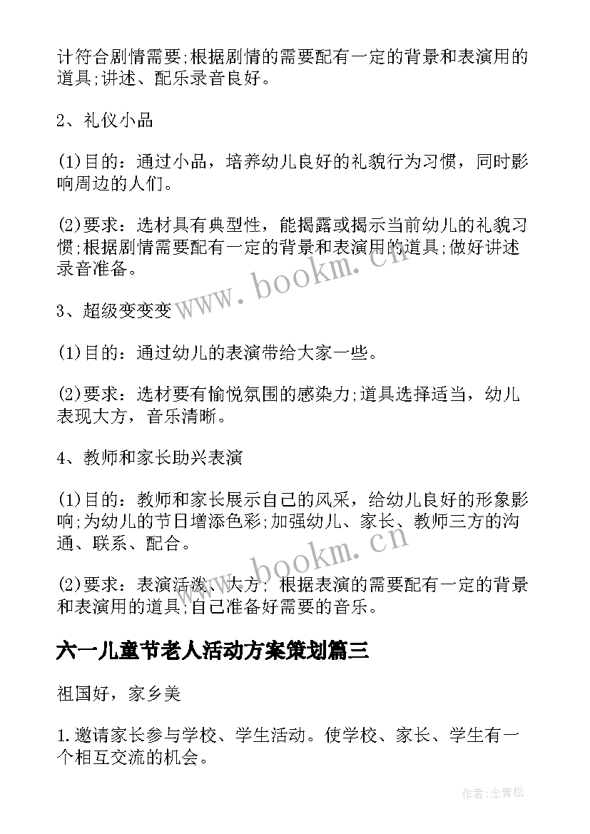 最新六一儿童节老人活动方案策划 六一儿童节活动方案(优秀8篇)