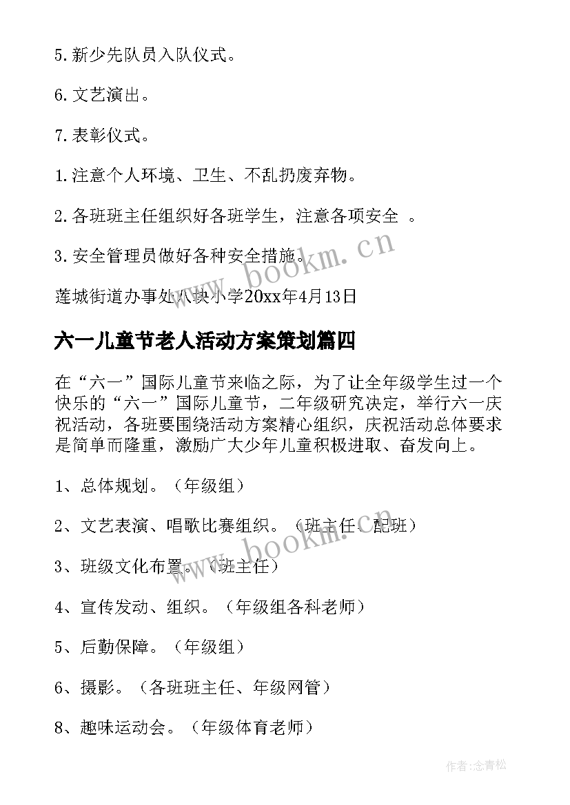 最新六一儿童节老人活动方案策划 六一儿童节活动方案(优秀8篇)