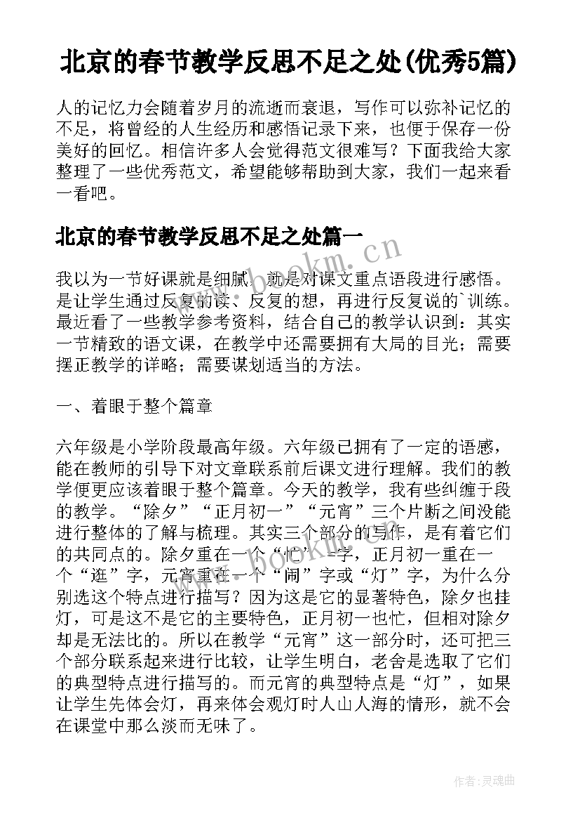 北京的春节教学反思不足之处(优秀5篇)